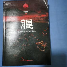 腥（恐怖大王李西闽最经典畅销力作！著名悬疑作家蔡骏鼎力推荐！以气味为主的神秘小说，蛊女与画师的传奇爱恋）