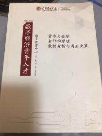 货币与金融、会计学原理、数据分析与商业决策