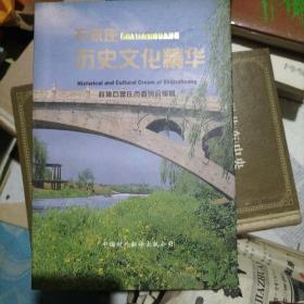 石家庄历史文化精华