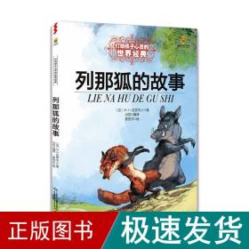 列那狐的故事/能打动孩子心经典童话 童话故事 m.h.吉罗夫人 新华正版