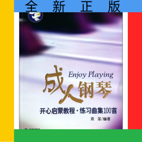 成人钢琴开心启蒙教程(练习曲集100首)