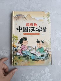超有趣中国汉字故事