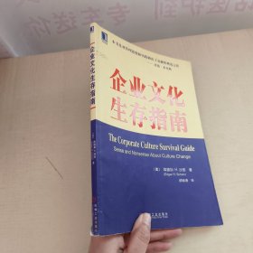 企业文化生存指南