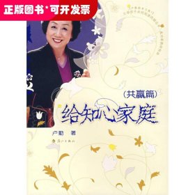 卢勤教育文集3：给知心家庭（共赢篇）