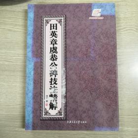 华夏万卷·田英章虞恭公碑技法精解