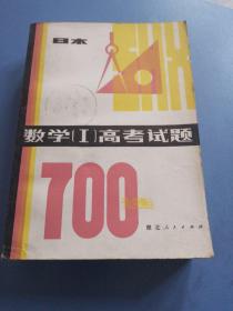 日本   数学（1）高考试题700选