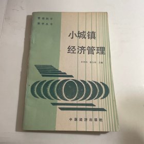 小城镇经济管理