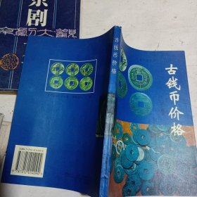 古钱币价格