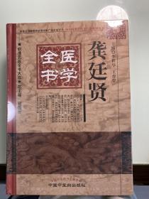 明清名医全书大成：龚廷贤医学全书 全新未拆封