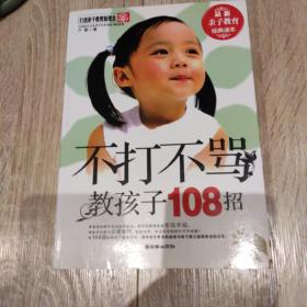 不打不骂教孩子60招