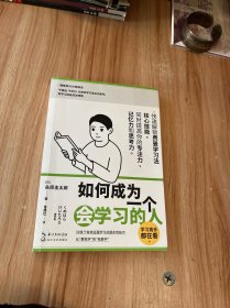 如何成为一个会学习的人（同时提高专注力、记忆力和思考力的高效学习法 ）