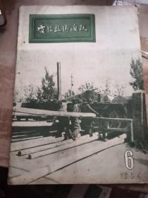 1954年第6期电信技术通讯，