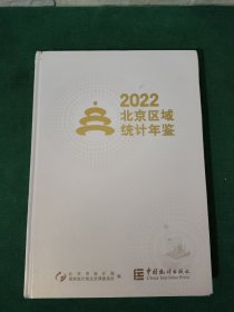 北京区域统计年鉴2022 【附光盘】