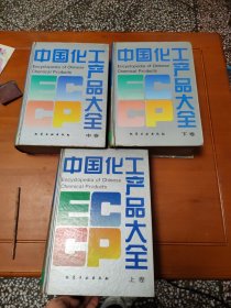 中国化工产品大全