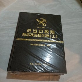 进出口税则商品及品目注释（2022年版）（上、下册） 基本全新上下册