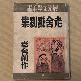 新文艺精品《老舍戏剧集》1948年初版