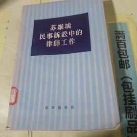 苏雄关民事诉讼中的律工作