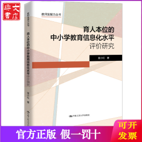 育人本位的中小学教育信息化水平评价研究（教师发展力丛书）