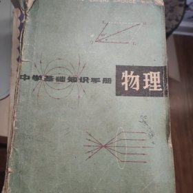 物理(中学基础知识手册)