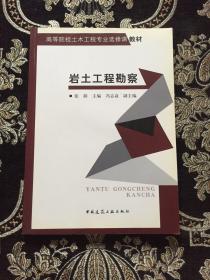 高等院校土木工程专业选修课教材：岩土工程勘察