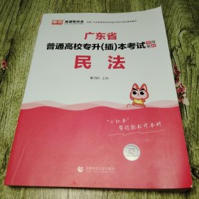 2021年广东省普通高校专插本考试专用教材 民法