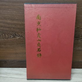 南京栖霞古寺明徵君碑-（全二册）