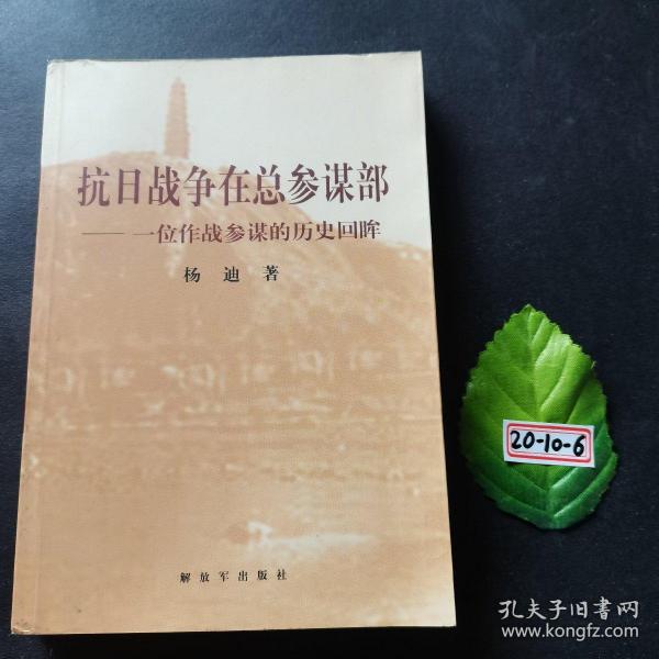 抗日战争在总参谋部：一位作战参谋的历史回眸