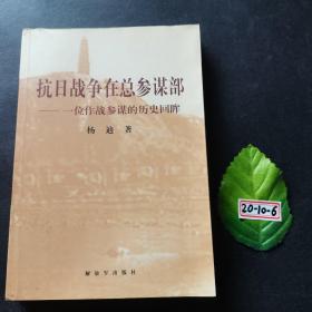 抗日战争在总参谋部：一位作战参谋的历史回眸