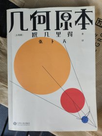 几何原本（欧几里得传奇巨著，易中天、刘钝、吴国盛、冯唐推荐译本）【果麦经典】