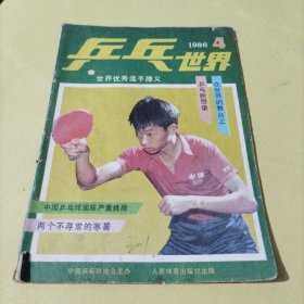 乒乓世界 1986年第4期