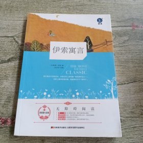 伊索寓言 (古希腊)伊索 著；封莎莎 改编  