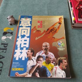 2006年世界杯 意向柏林 足球周刊（无海报）