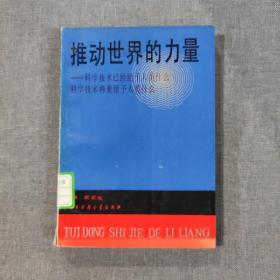 推动世界的力量:科学技术已经给予人类什么 科学技术将要给予人类什么