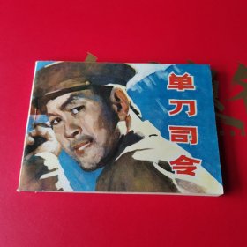 单刀司令连环画
