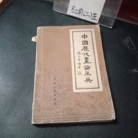 中国历代画论采英（缺几页内容及后封面如图）