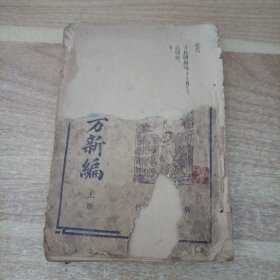 增广验方新编 上