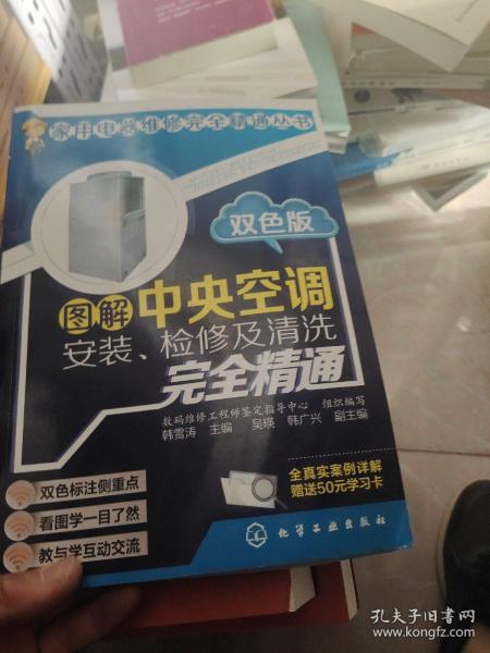 图解中央空调安装、检修及清洗完全精通（双色版）