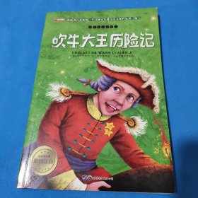 青少年必读丛书：吹牛大王历险记