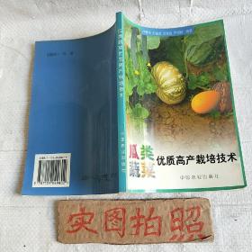 瓜类蔬菜优质高产栽培技术