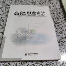 高级财务会计——高等财经院鹇成人教育系列教材