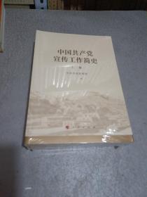 中国共产党宣传工作简史