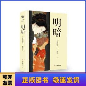 明暗（“国民大作家”夏目漱石绝笔之作，套装共两册）