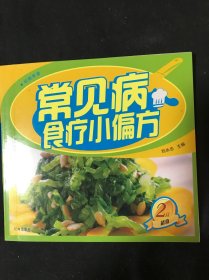 经典菜谱 常见病食疗小偏方