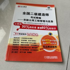 全国二级建造师考试精编:市政公用工程管理与实务机工建筑考试