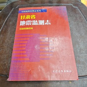 甘肃省地震监测志