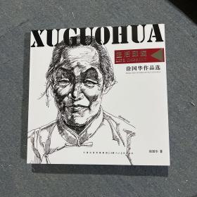 生活印记，徐国华作品集。