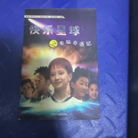 快乐星球之电脑奇遇记