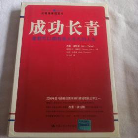 成功长青：谁都可以拥有意义非凡的人生