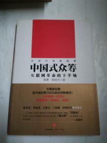 中国式众筹：互联网革命的下半场