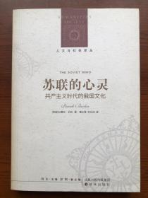 苏联的心灵：共产主义时代的俄国文化